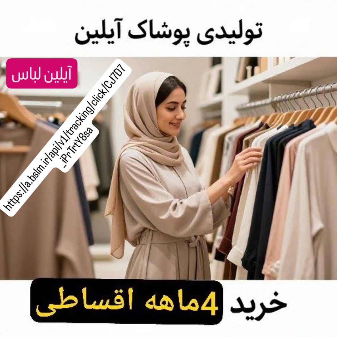 فروشگاه اقساطی آیلین لباس . اقساط دوماهه /سه ماهه/4ماهه