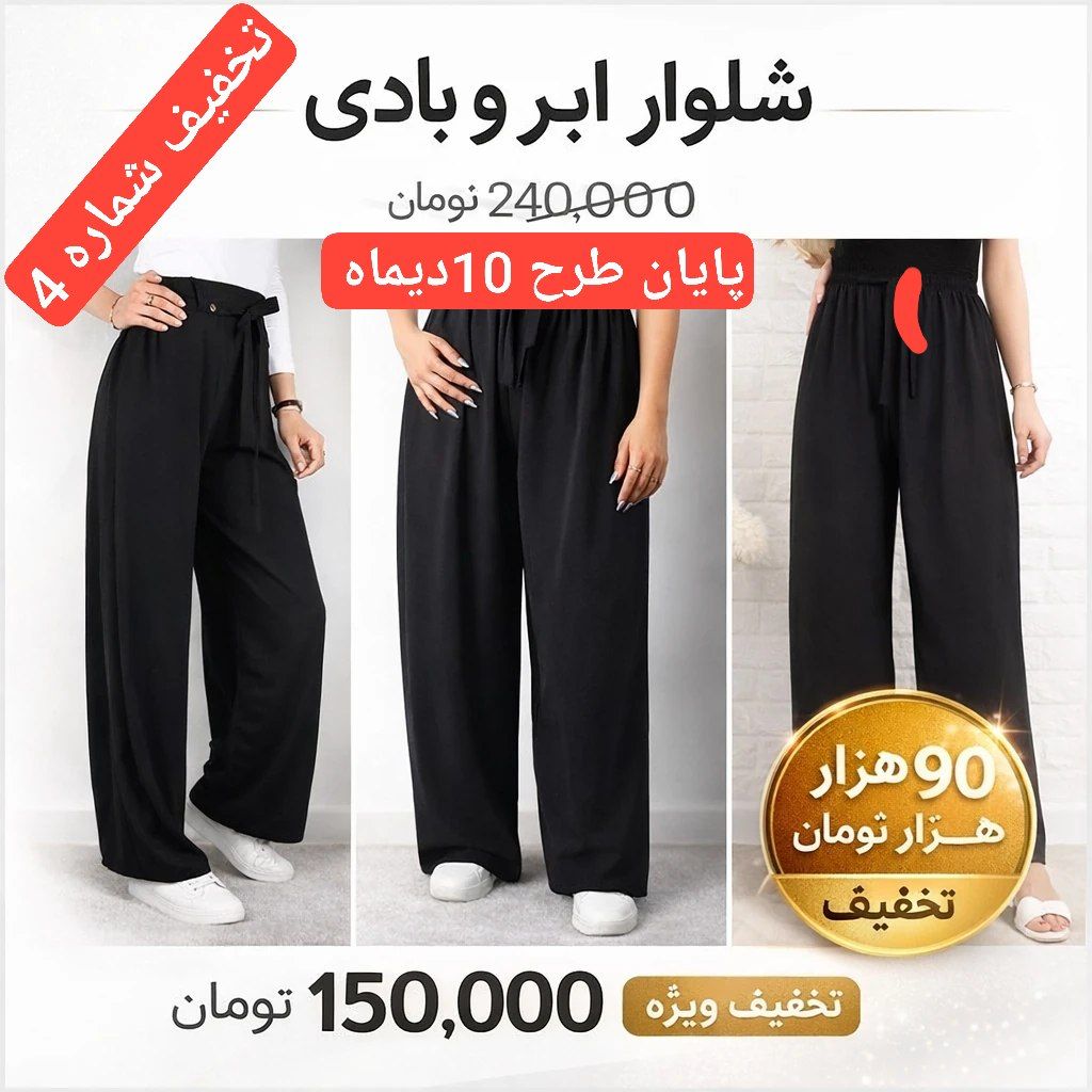 شلوار ابر و بادی